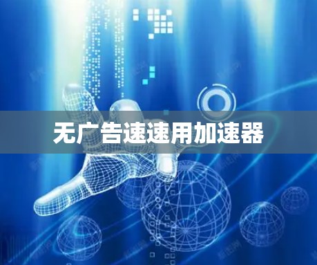无广告速速用加速器