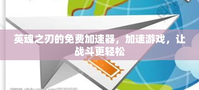 英魂之刃的免费加速器，加速游戏，让战斗更轻松