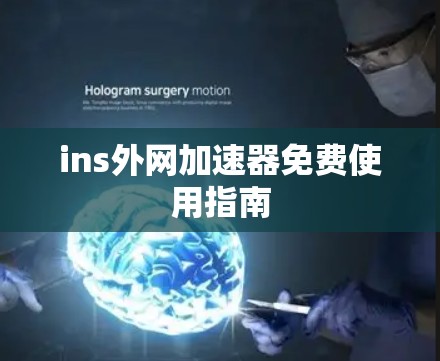 ins外网加速器免费使用指南