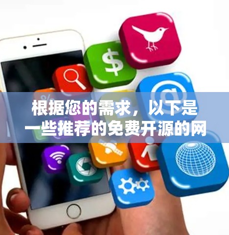 根据您的需求，以下是一些推荐的免费开源的网络加速器
