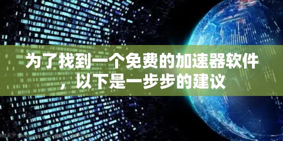 为了找到一个免费的加速器软件，以下是一步步的建议
