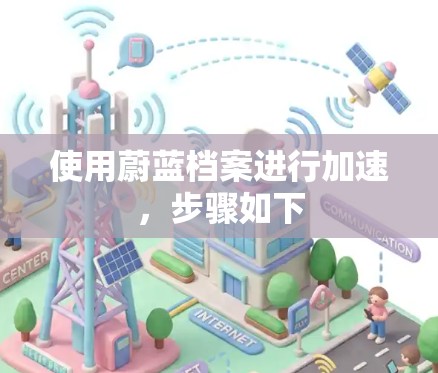 使用蔚蓝档案进行加速，步骤如下