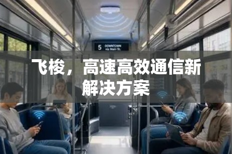 飞梭，高速高效通信新解决方案