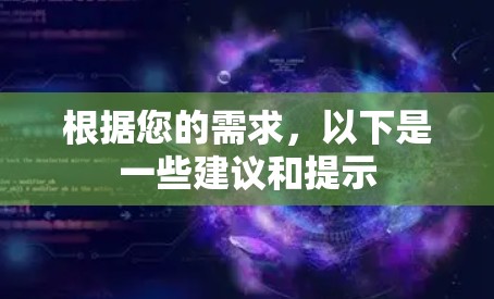 根据您的需求，以下是一些建议和提示