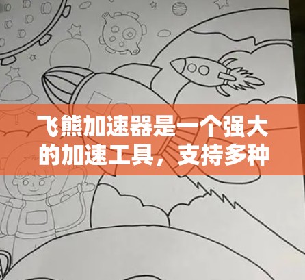 飞熊加速器是一个强大的加速工具，支持多种格式的转换，提供免费的使用体验。以下是关于飞熊加速器的详细介绍