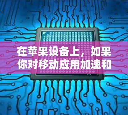 在苹果设备上，如果你对移动应用加速和网页优化感兴趣，那么可以考虑使用 Rake，它是苹果公司开发的一种免费的加速工具，专为ios设备设计。Rake可以帮助你优化移动应用和网页浏览，提升性能和效率