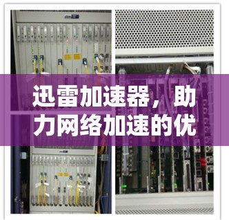 迅雷加速器，助力网络加速的优质选择