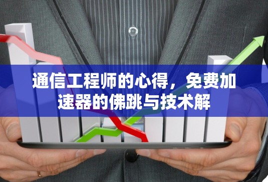 通信工程师的心得，免费加速器的佛跳与技术解