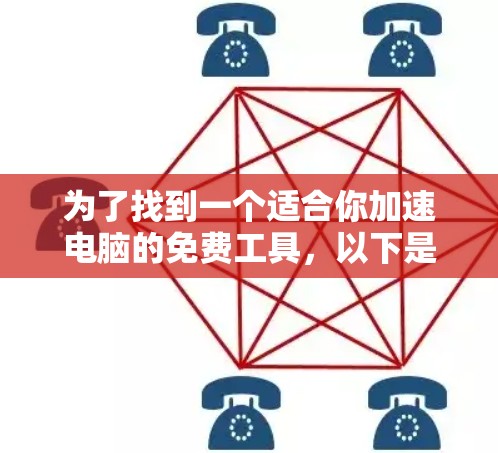 为了找到一个适合你加速电脑的免费工具，以下是一些详细的步骤和建议
