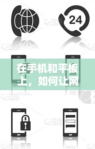 在手机和平板上，如何让网页快速加载？免费台服加速器真的值得一试！