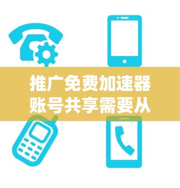 推广免费加速器账号共享需要从多个维度入手，包括内容运营、推广策略、账号运营以及用户体验等。以下是一个系统化的推广方案
