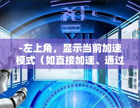 -左上角，显示当前加速模式（如直接加速、通过加速杆等）