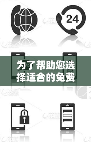 为了帮助您选择适合的免费NLV加速器，以下是详细的总结和步骤建议
