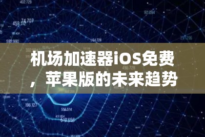 机场加速器iOS免费，苹果版的未来趋势