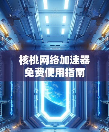 核桃网络加速器免费使用指南