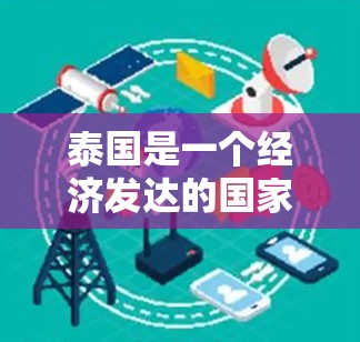 泰国是一个经济发达的国家，拥有多种跨境支付平台和支付服务。以下是一些泰国常用的跨境支付平台及其特点