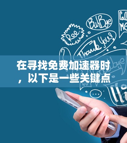 在寻找免费加速器时，以下是一些关键点和推荐