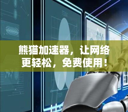 熊猫加速器，让网络更轻松，免费使用！