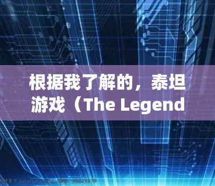 根据我了解的，泰坦游戏（The Legend of Zelda:Breath of the Wild）的加速器机制通常是基于付费服务提供的。以下是关于加速器的常见问题和解决方案