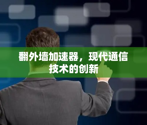 翻外墙加速器，现代通信技术的创新