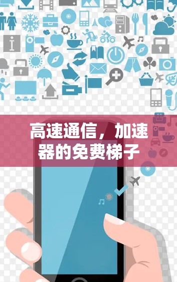 高速通信，加速器的免费梯子