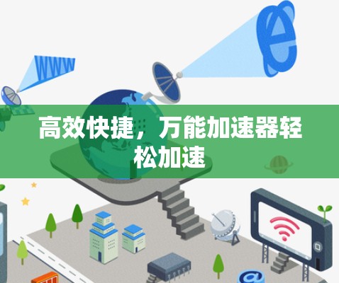 高效快捷，万能加速器轻松加速