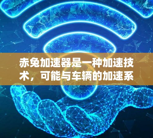 赤兔加速器是一种加速技术，可能与车辆的加速系统或驾驶辅助系统相关。如果用户提到没免费的，可能是指他们希望获得免费的加速功能，但找不到或无法满足需求。以下是一些可能的解释和建议