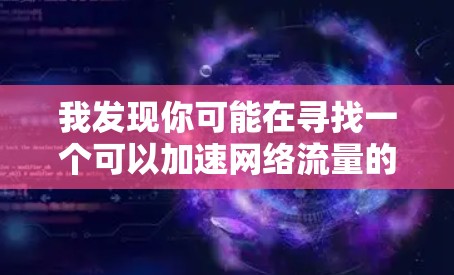 我发现你可能在寻找一个可以加速网络流量的工具，但夏时加速器可能并不是你想要的。为了帮助你更好地使用网络加速工具，我将为你提供一些实用的建议