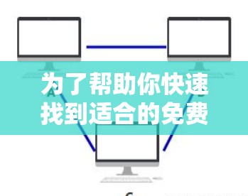为了帮助你快速找到适合的免费国外加速工具，以下是基于你的需求和分析的推荐
