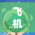 飞机自由行的加速器,技术突破与飞行体验的提升 飞机自由行的加速器,技术突破与飞行体验的提升