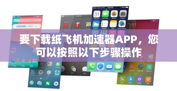 要下载纸飞机加速器APP，您可以按照以下步骤操作