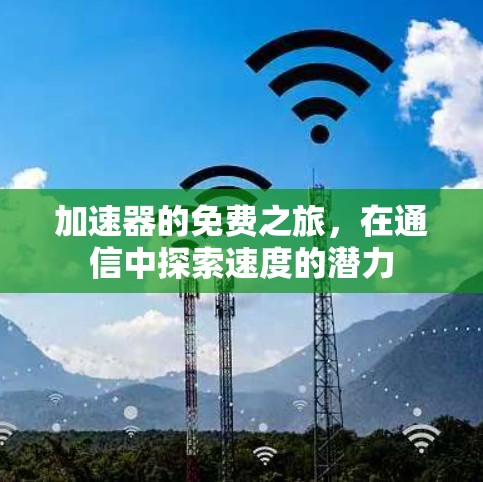 加速器的免费之旅，在通信中探索速度的潜力
