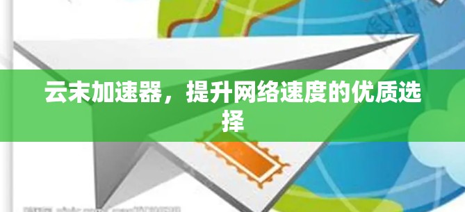 云末加速器，提升网络速度的优质选择