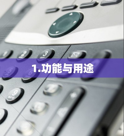 1.功能与用途