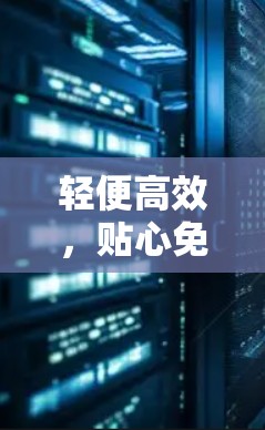 轻便高效，贴心免费的网络加速器