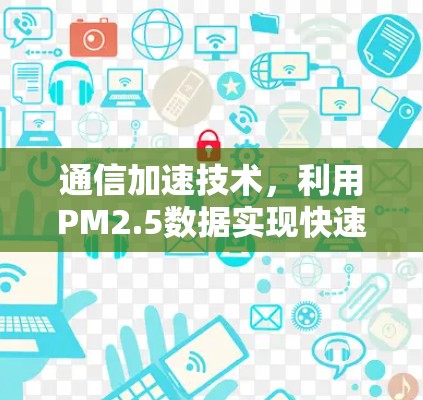 通信加速技术，利用PM2.5数据实现快速通信