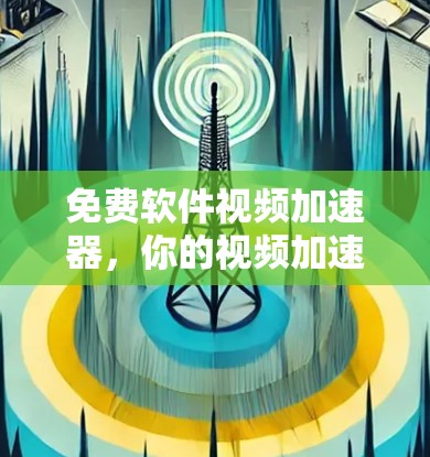 免费软件视频加速器，你的视频加速选择指南