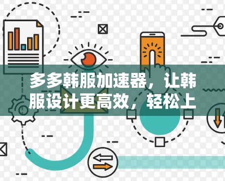 多多韩服加速器，让韩服设计更高效，轻松上手