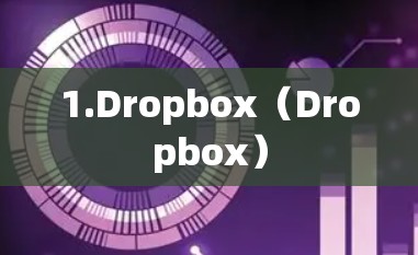 1.Dropbox（Dropbox）