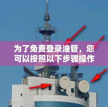 为了免费登录油管，您可以按照以下步骤操作