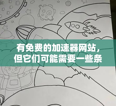 有免费的加速器网站，但它们可能需要一些条件或权限才能使用。以下是一些常见的免费加速器网站，供参考
