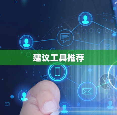 建议工具推荐