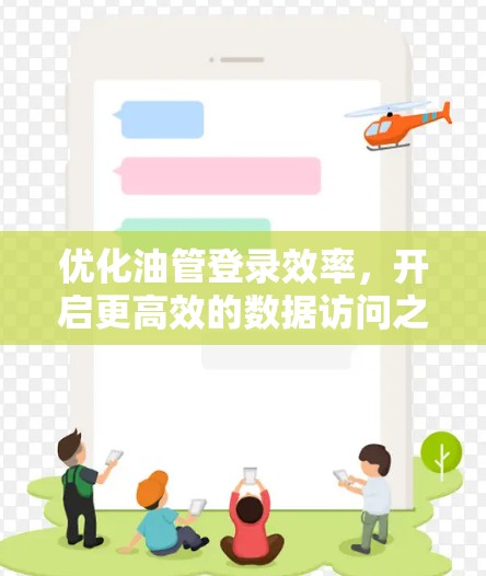 优化油管登录效率，开启更高效的数据访问之旅