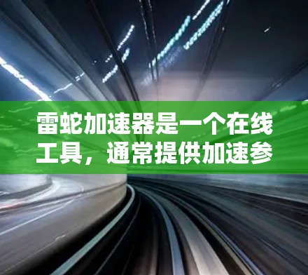 雷蛇加速器是一个在线工具，通常提供加速参数输入、加速曲线生成等功能，帮助用户提升汽车性能。如果雷蛇加速器是免费的，用户可以直接访问其官方网站或应用商店下载，按照提示完成注册和登录。具体功能和使用方法