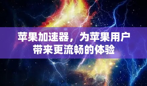 苹果加速器，为苹果用户带来更流畅的体验