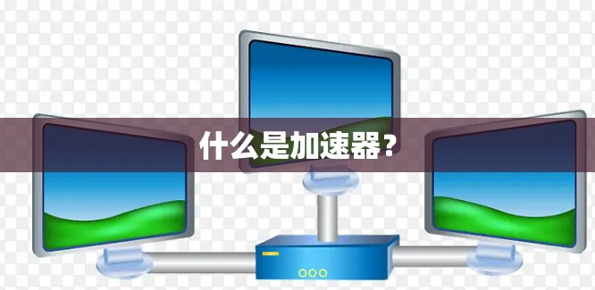 什么是加速器？