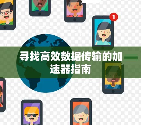寻找高效数据传输的加速器指南