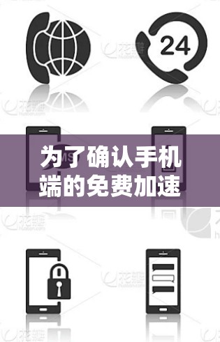 为了确认手机端的免费加速器是否支持外网使用，您可以按照以下步骤操作