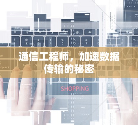 通信工程师,加速数据传输的秘密 通信工程师,加速数据传输的秘密