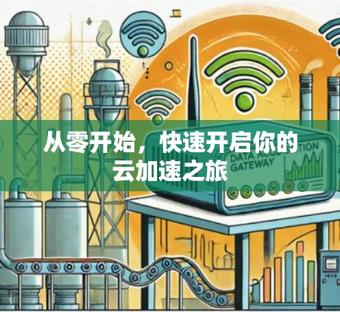 从零开始，快速开启你的云加速之旅